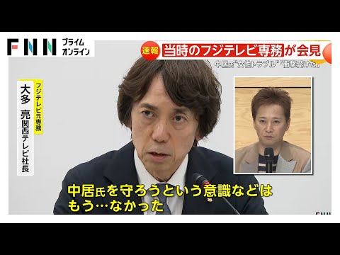 中居正広氏を「守る意識無い」トラブル当時のフジテレビ専務が会見「非常に重い案件」「衝撃を受けた」