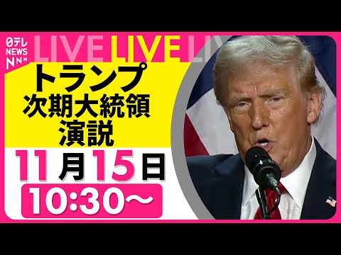 【ノーカット】トランプ次期大統領 演説　──ニュースライブ（日テレニュース LIVE）