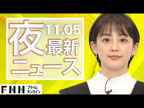【ライブ】夜のニュース 11月5日〈FNNプライムオンライン〉
