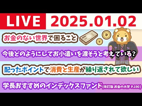 【お金の授業p190-学長おすすめのインデックスファンド】今日からお金の勉強を始めれば良い1年になるお【1月2日 8時30分まで】