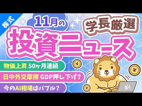 第265回 【超重要】株式投資に役立つ11月の投資トピック総まとめ【インデックス・高配当】【株式投資編】