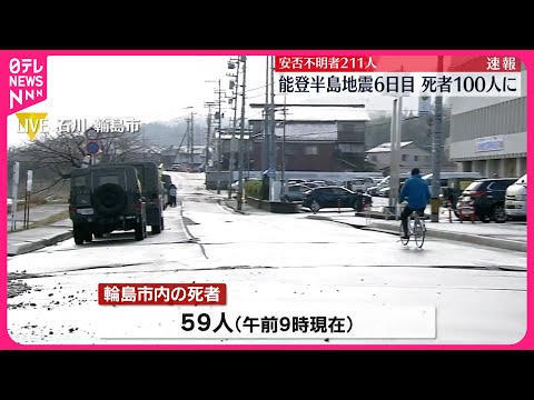 【能登半島地震】6日目　石川県の死者100人、安否不明211人に