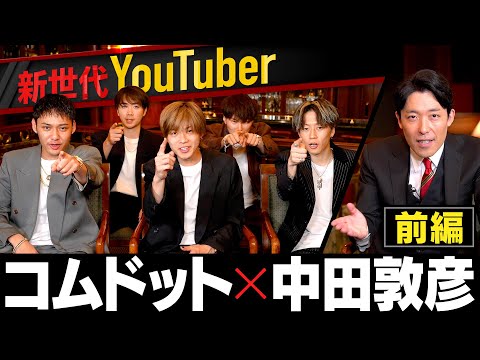 【新世代】コムドットにギリギリ質問！ヒカルさんとのコラボは？【コムドット×中田敦彦①】