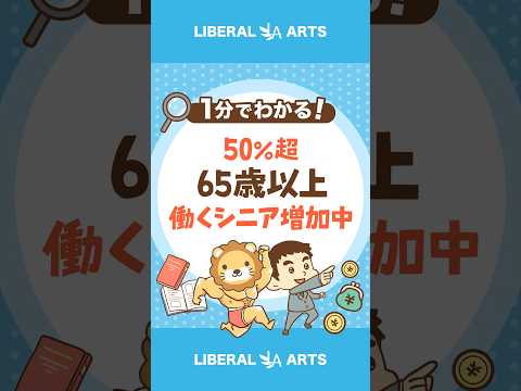 【2人に1人】65歳以上の「働くシニア」が増加中！ #Short