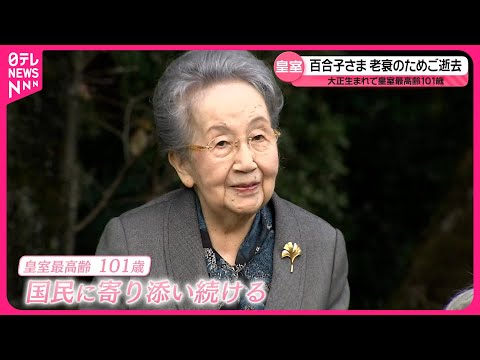 【三笠宮妃百合子さまご逝去】その生涯は 孫･彬子さま「目標となる方」