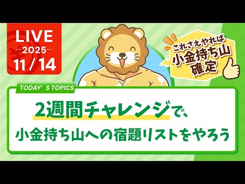 【これさえやれば小金持ち山確定】2週間チャレンジで、小金持ち山への宿題リストをやろう&amp;学長が人生でやりたい事がまた一つ叶った話【11月14日8時30分まで】