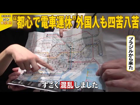 【東京都心】休日の「混乱」のワケ 電車運休で“陸の孤島”も…外国人観光客らは四苦八苦『バンキシャ！』#鉄道NEWS