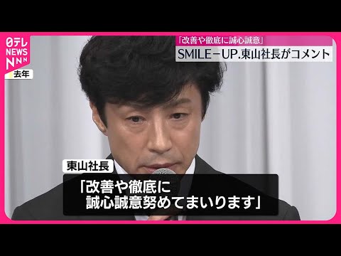 【SMILE-UP.】東山社長のコメント発表 性加害問題で国連が調査報告