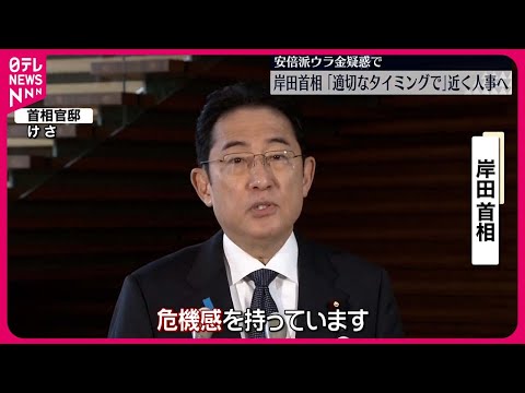 【安倍派“ウラ金”疑惑】岸田首相 ｢適切なタイミングで｣　近く人事へ