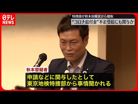 【秋本真利容疑者】“コロナ”不正受給にも関与か 特捜部が聴取