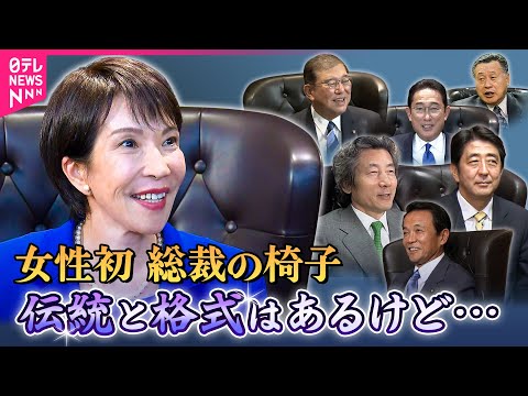 【総裁の椅子】座り心地は？感想ノーカット！高市新総裁が“あまり向いていない”と感じたのは…