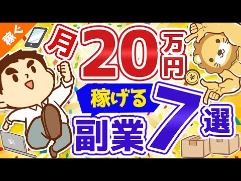 第25回【ほぼ在宅副業で月20万円】事業所得を最速で増やす方法7選【稼ぐ 実践編】