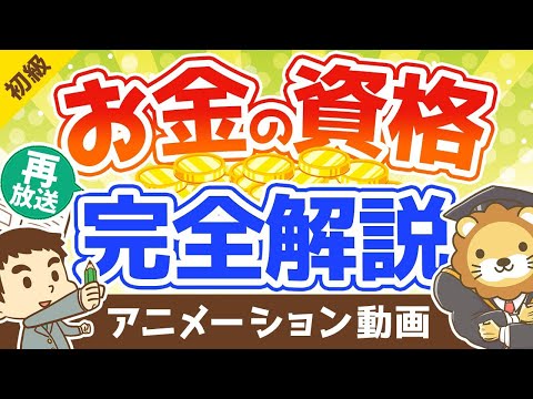 【再放送】【本当に儲かる？】お金に強くなりたい人におすすめのマネー系資格を解説【10選】：（アニメ動画）第122回