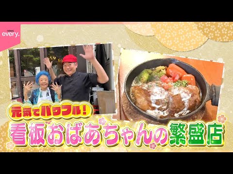 【元気の秘密】元気でパワフル！看板おばあちゃんの繁盛店『every.特集』
