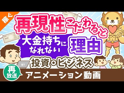 【再放送】【認識してますか？】「再現性」にこだわると大金持ちになれない理由【稼ぐ 実践編】：（アニメ動画）第329回