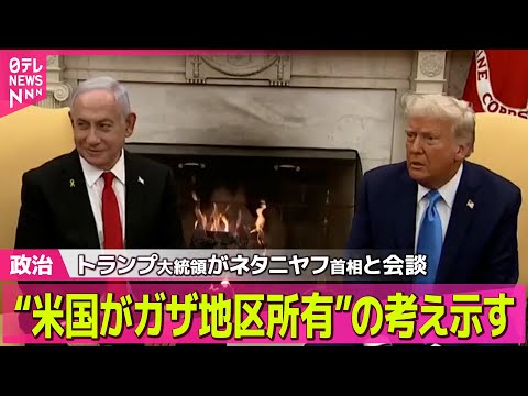 【アメリカ】トランプ氏“国連人権理事会から離脱”大統領令に署名 / トランプ大統領がネタニヤフ首相と会談　“米国がガザ地区所有”の考え示す　など