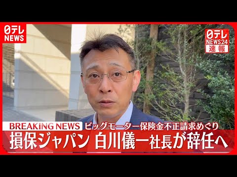 【速報】損保ジャパン白川儀一社長が辞任へ ビッグモーター保険金不正請求めぐり