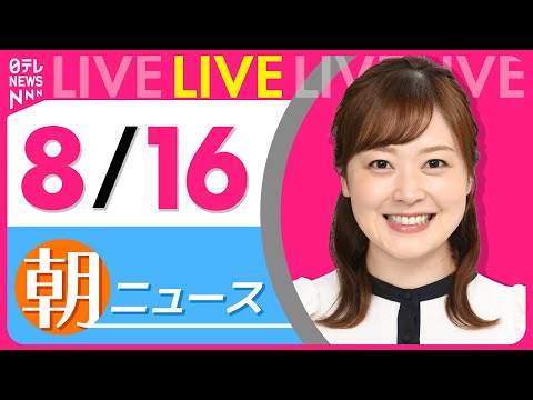 【朝ニュースライブ】最新ニュースと生活情報（8月16日） ──THE LATEST NEWS SUMMARY（日テレNEWS LIVE）