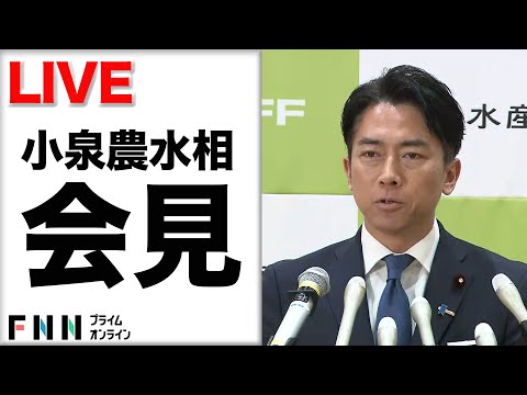 【ライブ】小泉進次郎農水相　就任記者会見