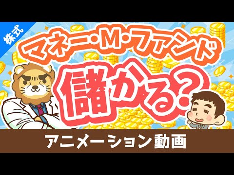 【初心者向け】年利4.8％の外貨建てMMFってアリ？メリット＆デメリットを解説【株式投資編】：（アニメ動画）第386回