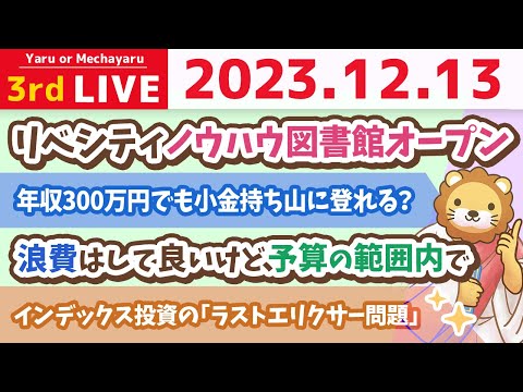 【家計改善ライブ】ワシがみんなを小金持ち山に連れて行くで！&amp;リベシティノウハウ図書館オープン【12月13日 8時半まで】