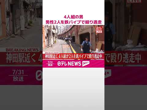【速報】東京・神田駅近くの路上で「作業着姿」4人組の男が男性2人を鉄パイプで殴り逃走中―警視庁 #shorts