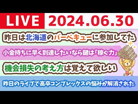 【家計改善ライブ】お金の講義：小金持ちに早く到達したいなら鍵は「稼ぐ力」。なぜ「稼ぐ力」が必要なのか知ろう【6月30日8時30分まで】