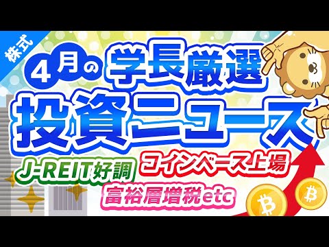 第186回 【買い増し注意！】株式投資に役立つ2021年4月の投資トピック総まとめ【インデックス・高配当】【株式投資編】