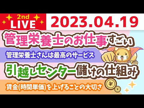 学長お金の雑談ライブ2nd　賃金(時間単価)を上げることの大切さ&amp;引越しセンター儲けの仕組み&amp;管理栄養士のお仕事すごい【4月19日 8時45分まで】