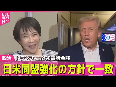 【政治ニュース】高市首相、トランプ大統領と初の電話会談　日米同盟強化の方針で一致 ── 政治ニュースまとめ （日テレNEWS LIVE）