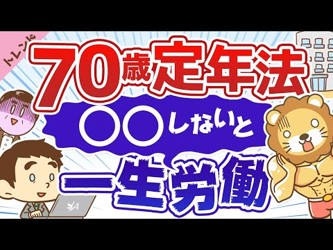 第15回 【分かりやすく解説】70歳定年法と、今の若い世代は70歳まで働かなくてもいい理由【社会・トレンド】