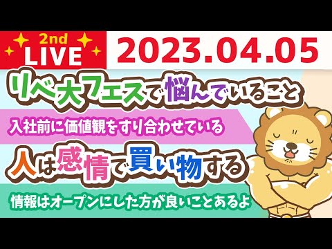 学長お金の雑談ライブ2nd　人は感情で買い物する&amp;情報はなるべくオープンにした方が良いことあるよ&amp;お金の相談全般【4月5日 8時30分まで】