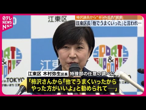 【違法性の認識なく】有料ネット広告「『他でうまくいった』と勧められ…」江東区長が供述　柿沢議員は“提案”認め法務副大臣辞任