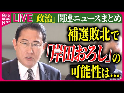 【ライブ】『政治に関するニュース』衆院3補選敗北　岸田政権に与える影響は　――政治ニュースまとめライブ（日テレNEWS LIVE）