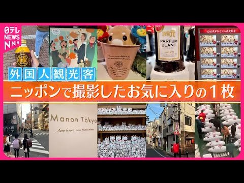 【“アメージング”なニッポン】外国人が撮影！　お気に入りの1枚…見せてください