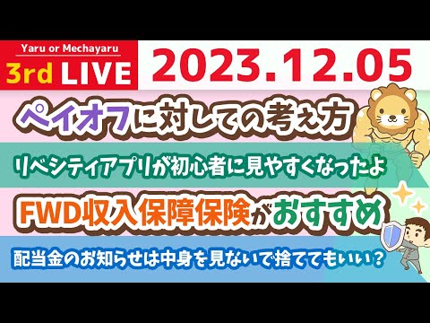 【家計改善ライブ】浪費したい人こそ、家計管理をするんじゃよ&amp;家計管理の質疑応答&amp;リベシティアプリが初心者に見やすくなったよ【12月5日 8時半まで】