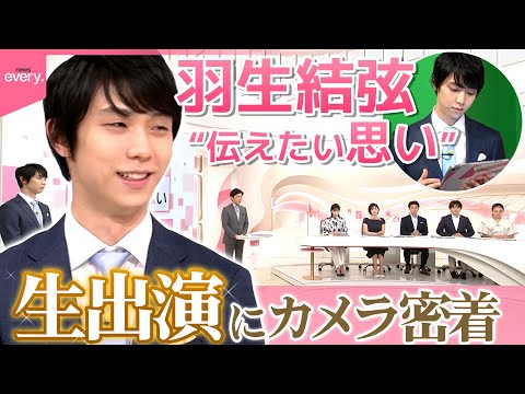 【羽生結弦】news every.“伝えたい思い”生出演にカメラが密着！舞台袖の表情も