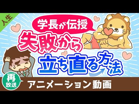 【再放送】チャレンジして失敗したらどうすれば良いか？【人生論】：（アニメ動画）第439回