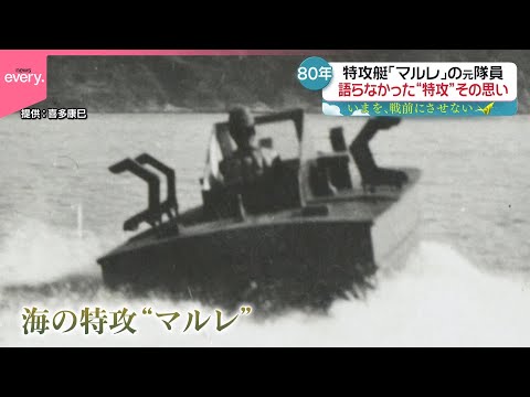 【いまを戦前にさせない】特攻艇｢マルレ｣の元隊員 80年の時を経て語る“特攻”その思い