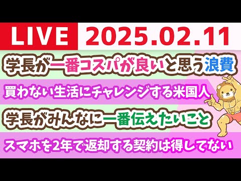 【お金の授業p314-お金の勉強を通じて、学長がみんなに一番伝えたいこと】お金のニュース：買わない生活にチャレンジする米国人【2月11日 8時30分まで】