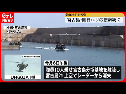 【陸自ヘリ事故】地元漁船も捜索に　宮古島沖