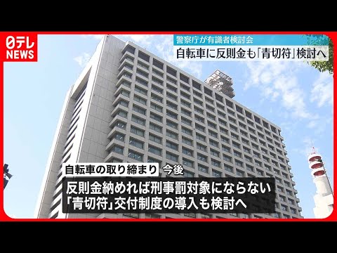 【警察庁】自転車の交通違反に「青切符」導入を検討