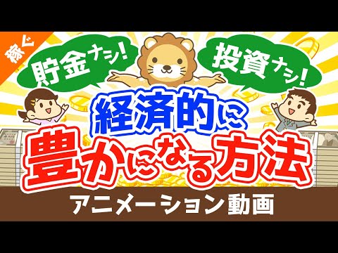 貯金もせず、投資もせず経済的に豊かになる方法【稼ぐ 実践編】：（アニメ動画）第310回