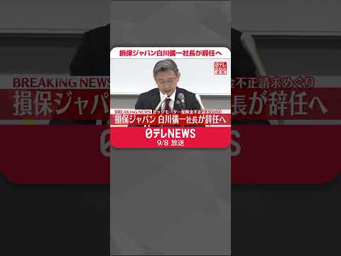 【速報】損保ジャパン白川儀一社長が辞任へ ビッグモーター保険金不正請求めぐり #shorts