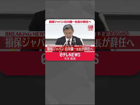 【速報】損保ジャパン白川儀一社長が辞任へ ビッグモーター保険金不正請求めぐり #shorts