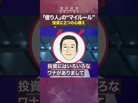 【資産10億円の億り人が教える投資3カ条】億り人の”マイルール”