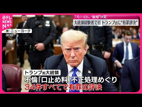 【トランプ氏“有罪評決”】大統領経験者で初 7月11日に“量刑”決定