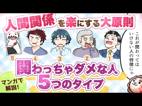 【人間関係に疲れたら】縁を切るべき人5選 〜人間関係の悩みが消える、他人との付き合い方の大原則〜【マンガで解説】