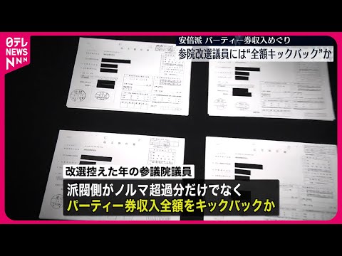 【安倍派】参院改選議員には“全額キックバック”か パーティー券収入めぐり