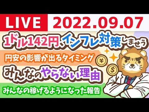 学長お金の雑談ライブ　1ドル142円やし、インフレ対策しませう&amp;名古屋オフィス審査通過したよーん【9月7日 9時まで】